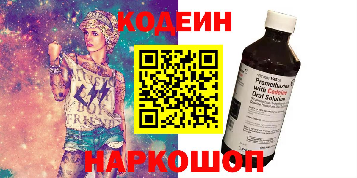 Ахтубинск  Codein Purple Drank  Вход с VPN  Кодеиновый сироп Lean напиток Lean (лин) 