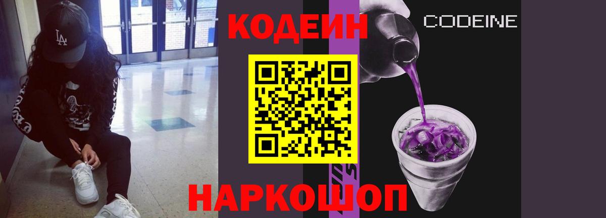 Кодеин Purple Drank Ахтубинск